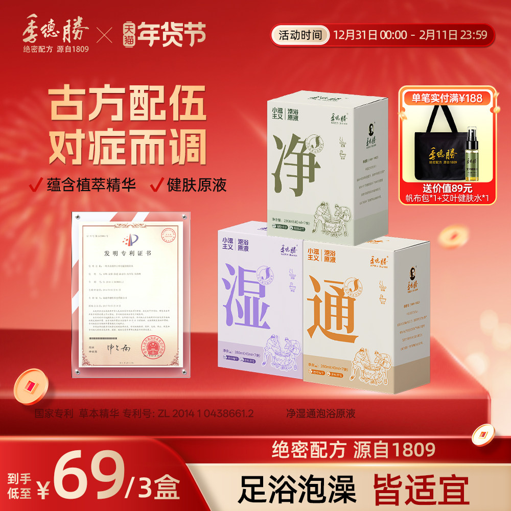 [官方旗舰店]季德胜草本足浴液泡脚药包泡浴原液祛湿助睡眠 3盒装,洗护清洁剂/卫生巾/纸/香薰,浴足剂,淘宝优惠券,粉丝福利购,淘宝优惠卷
