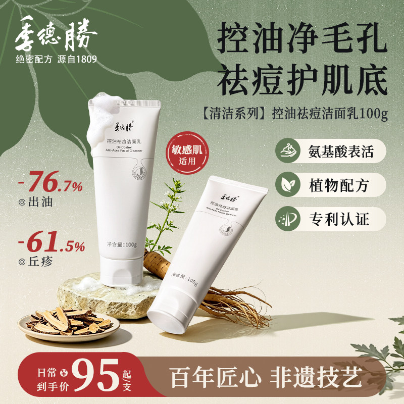 季德胜控油祛痘洁面乳深度清洁去洁面