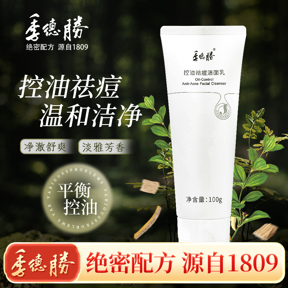 [官方旗舰店]季德胜控油祛痘洁面乳平衡水油深度清洁洗面奶100g