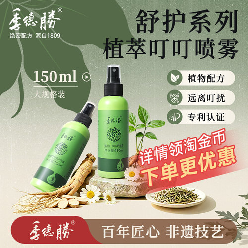 季德胜植萃成分驱蚊水