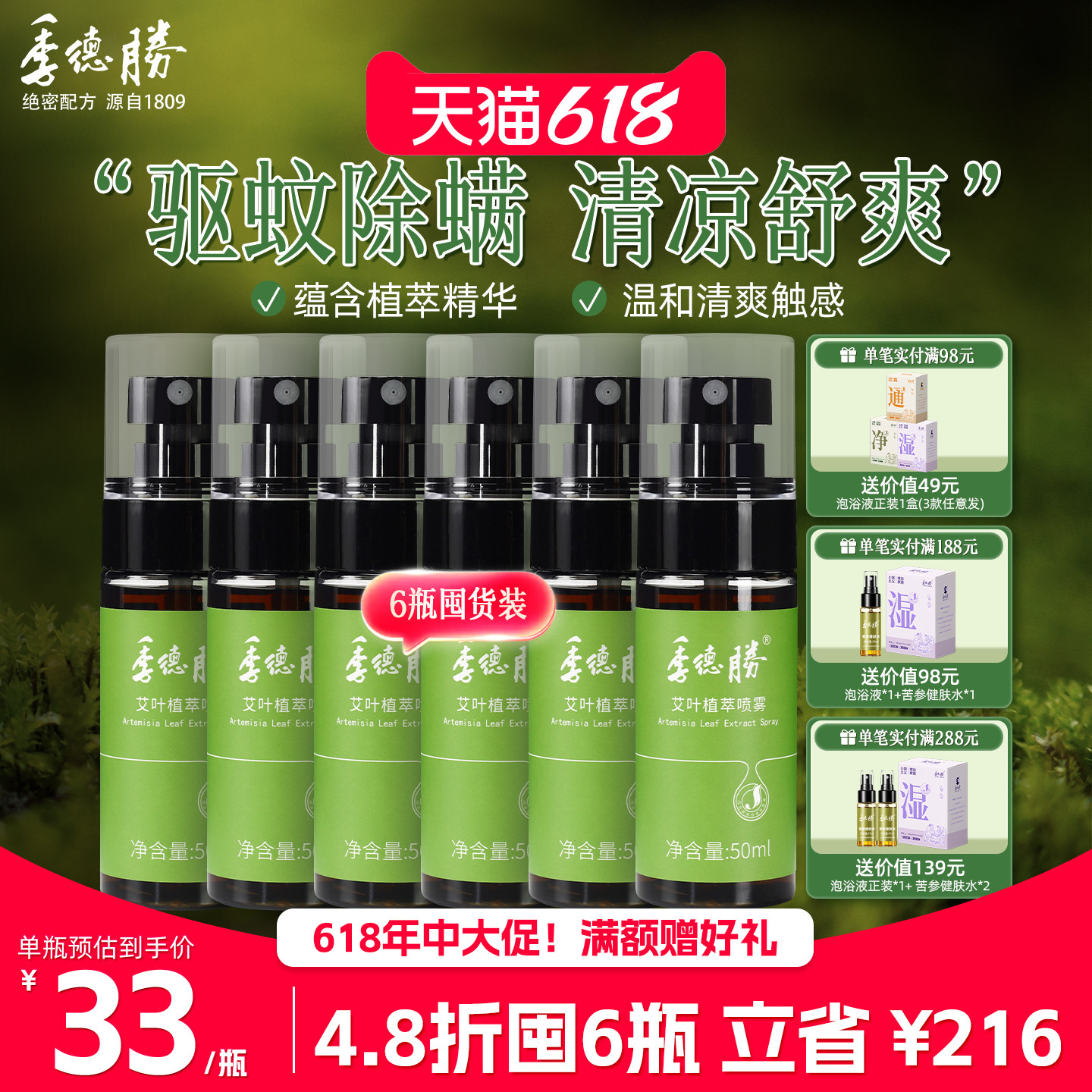 【季德胜】艾叶健肤水小绿瓶植萃喷雾驱蚊防蚊虫叮咬止痒除螨喷剂