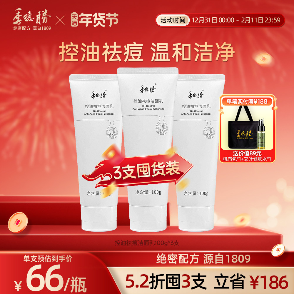 [官方旗舰店]季德胜控油祛痘洁面乳平衡水油深度清洁洗面奶100g