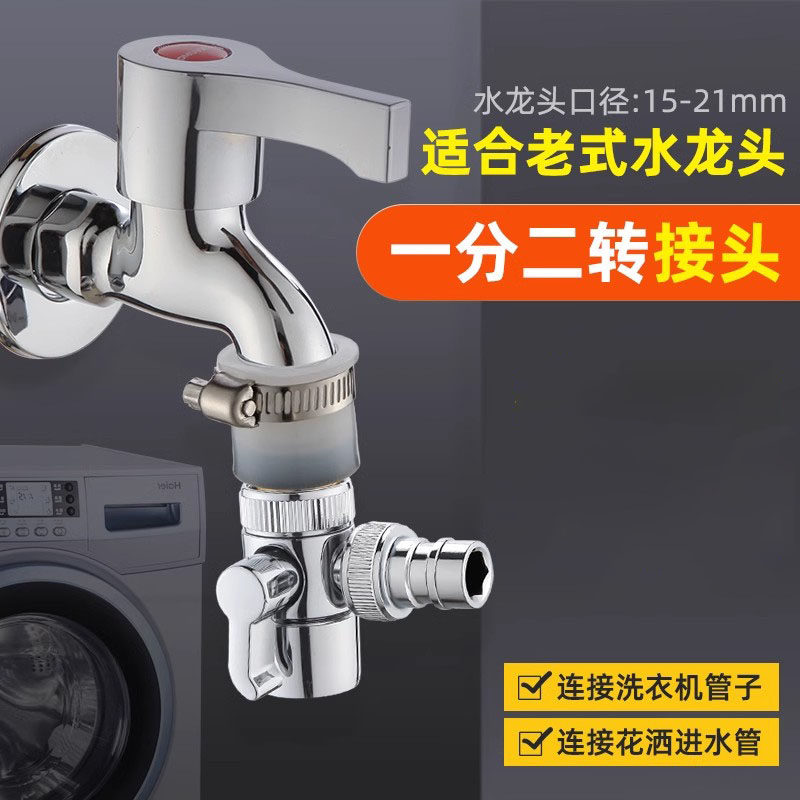 老式水龙头一分二转换器一进二出三通分水阀洗衣机进水管平嘴接头