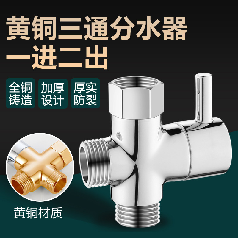 花洒分水器一进二出三通分水阀淋浴水龙头铜4分6分转换器接头配件