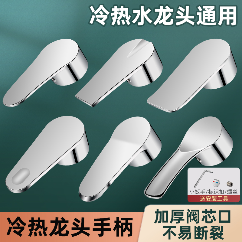 厨房冷热水龙头手柄开关洗菜盆淋浴花洒混水阀洗手盆面盆把手握把