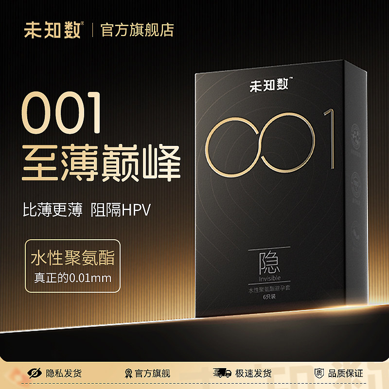 未知数001聚氨酯超薄避孕套安全套裸入男用玻尿酸官方旗舰正品byt