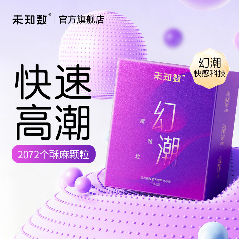 未知数情趣颗粒提升快感玻尿酸避孕套超薄高潮男用安全套专用正品