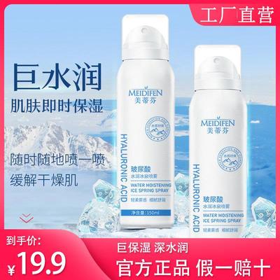 MEIDIFEN美蒂芬玻尿酸水润冰泉喷雾保湿妆前补水滋润女官方正品
