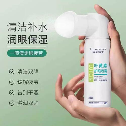 叶黄素护眼喷雾洗眼液舒缓疲劳干涩视力模糊润眼喷雾
