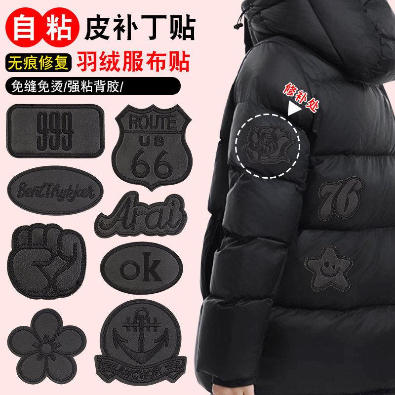 刺绣破洞贴章强力自粘衣服羽绒服破瞭修补修复免缝黑色图案布贴