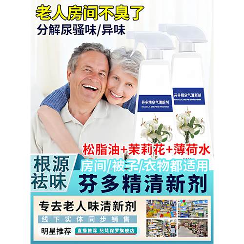 【老人房异味分解】老人除味去异味尿骚味臭味专用生物酶分解神器