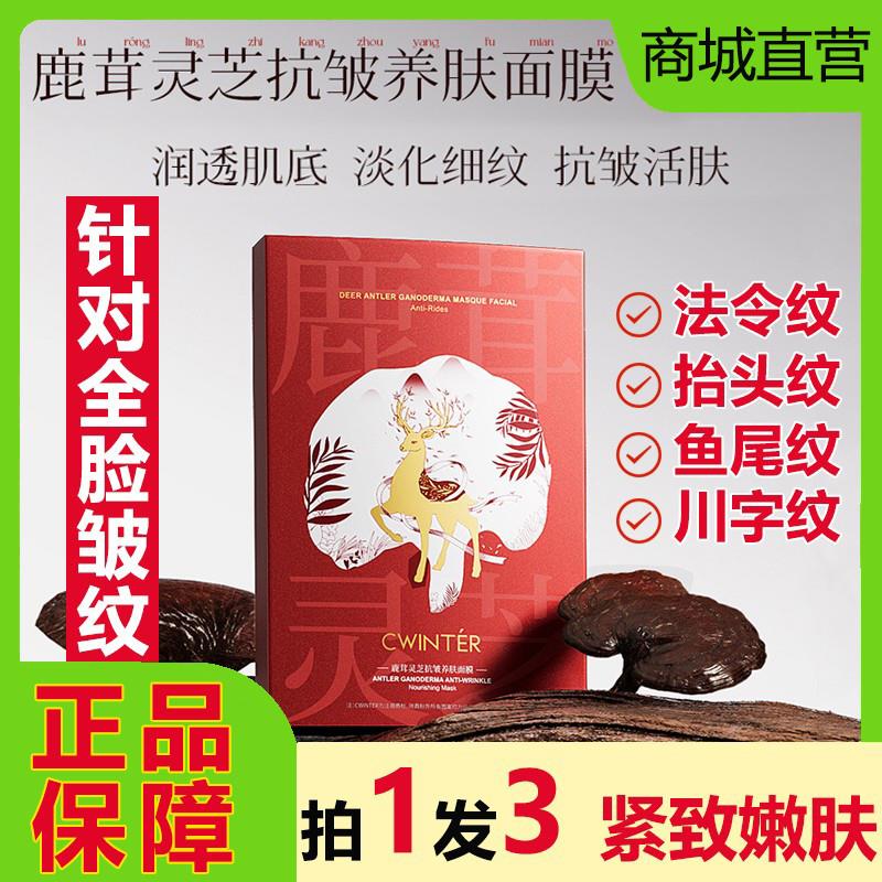 鹿茸灵芝抗皱养肤面膜紧致抗衰老补水保湿修护淡化细纹女正品