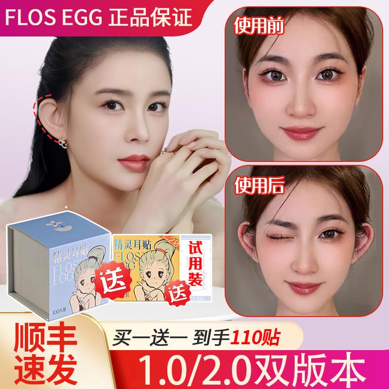 flos egg精灵耳珠耳朵固定贴精灵耳神器招风耳强支撑器隐形立耳珠