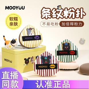 MOOYUU茉语条纹棉花糖粉扑不易吃粉气垫粉底液散粉粉饼化妆专用d