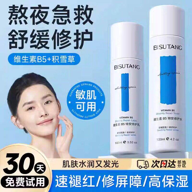 维生素b5水乳套装补水保湿舒缓修护脸部泛红敏感肌肤屏障护肤品女