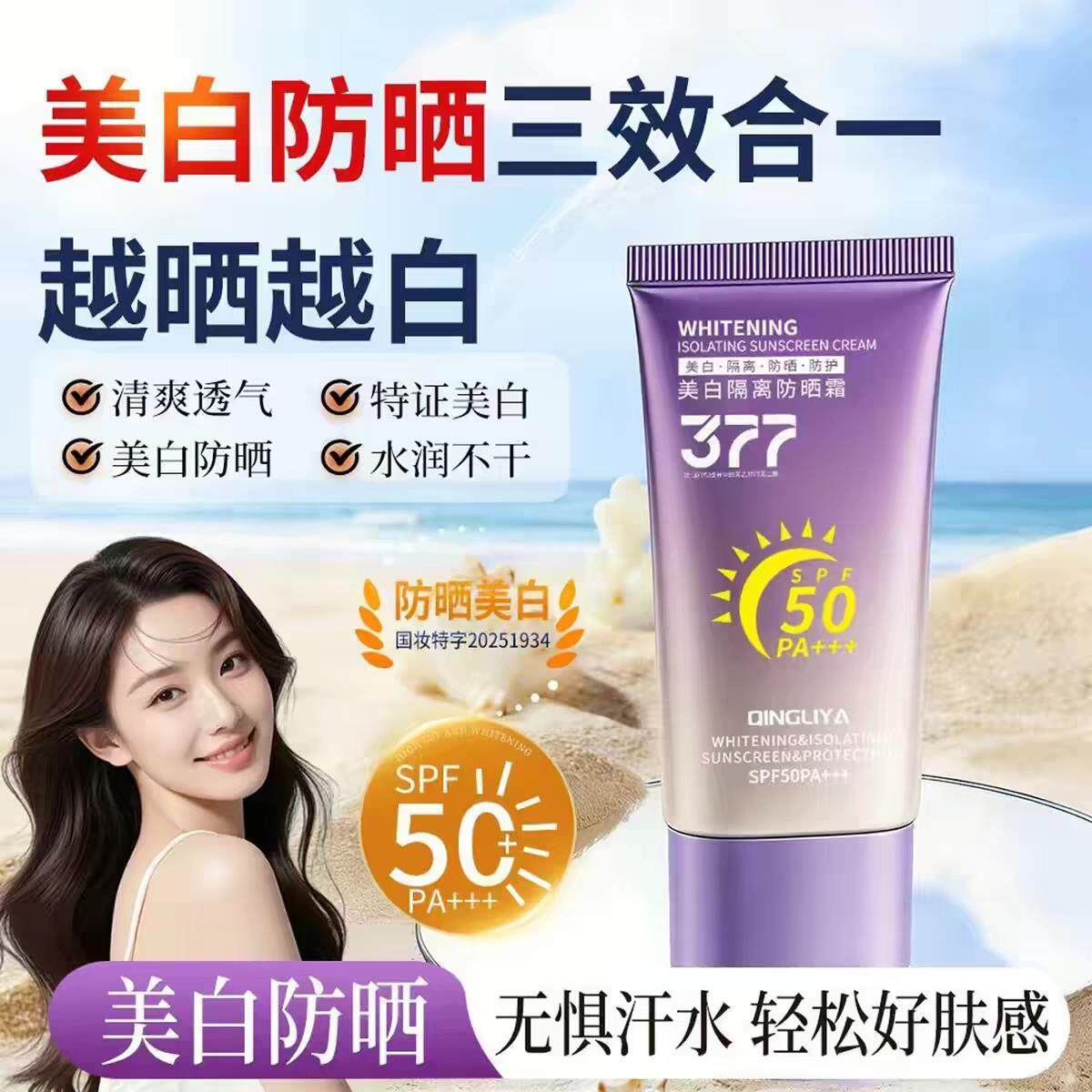 正品】377高倍隔离防晒霜防水防汗清爽不油腻敏感肌学生素颜