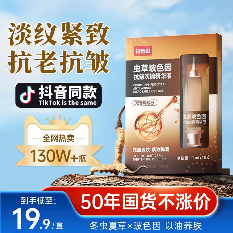 正品白云山草玻色因抗皱次抛精华液紧致细纹法令纹