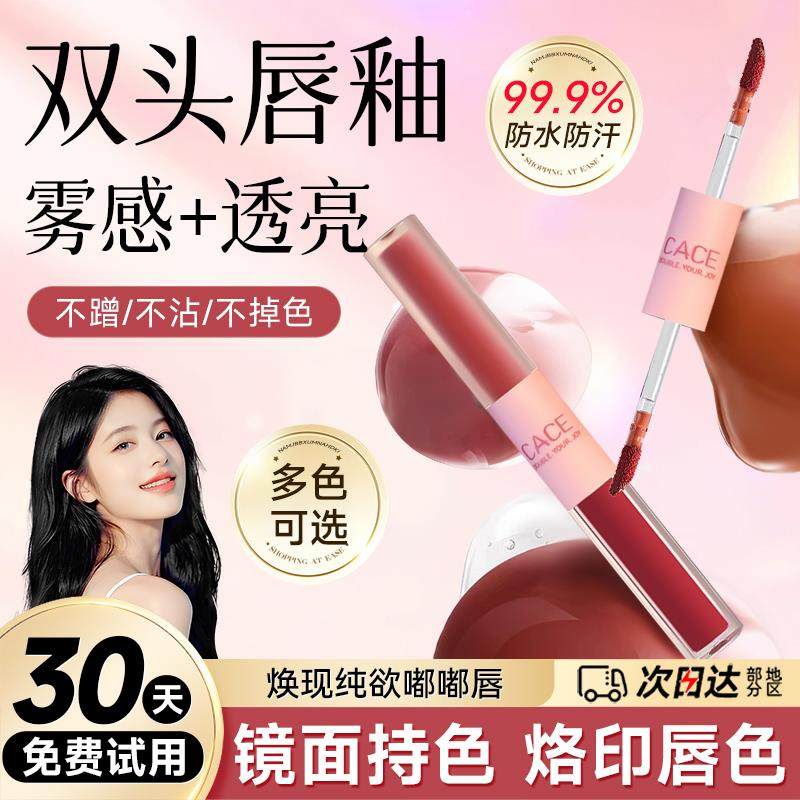 CACE双头唇釉镜面水光学生款不掉色不沾杯裸色系秋冬低饱和口红女