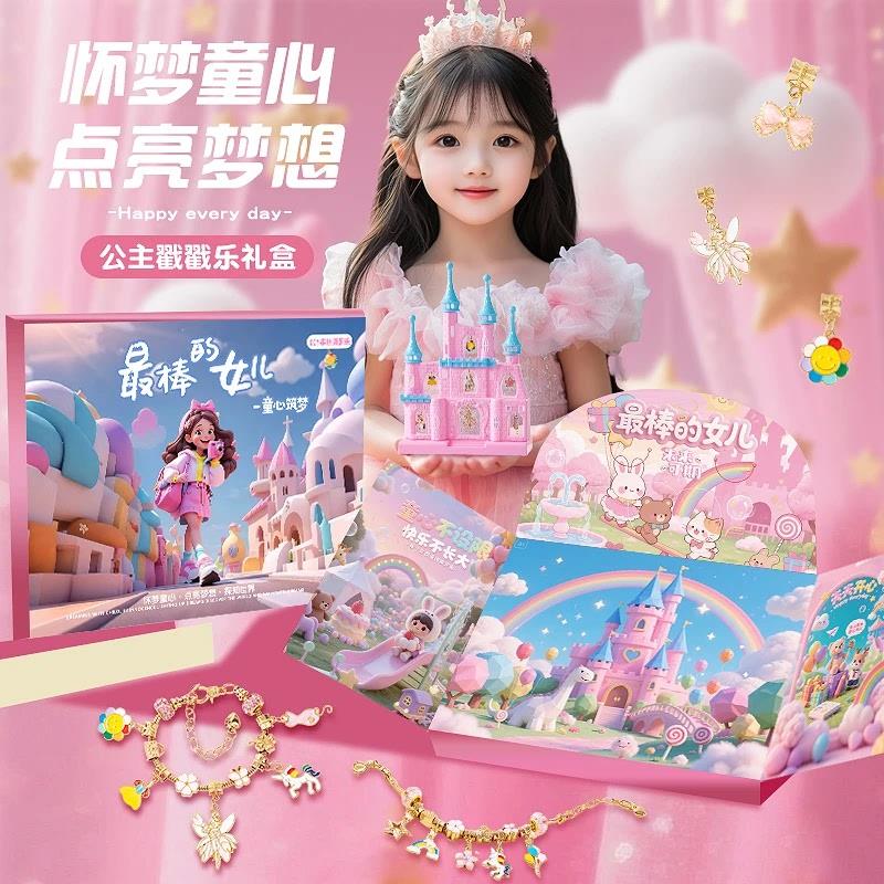 中秋礼物戳戳乐礼盒DIY手炼洞洞乐礼盒公主城堡YH