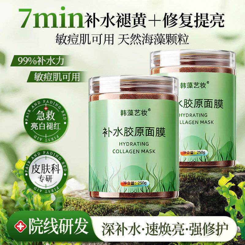 海藻面膜小颗粒5A级纯深层补水天然泥美容院专用补水胶原面膜