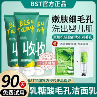 BST乳糖酸洗面奶去黑头粉刺深层清洁毛孔控油男女专用果酸洁净乳