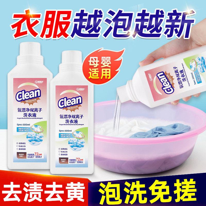 氧漂净双离子洗衣液活氧去污渍彩漂瓦解污垢增白去污净洗衣液