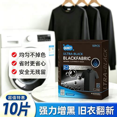 黑衣增黑洗衣片固色防褪锁色旧衣服染色还原剂正品牛仔裤T恤JC