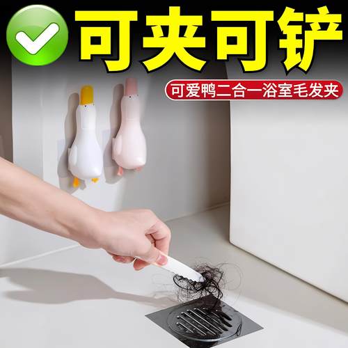 【畅销】可爱鸭毛发夹家用清洁夹化妆室可铲污渍清洁神器