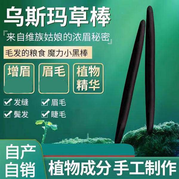 新疆乌斯曼草棒浓眉乌斯曼草吾斯曼头发棒乌斯玛生眉棒眉毛睫增长