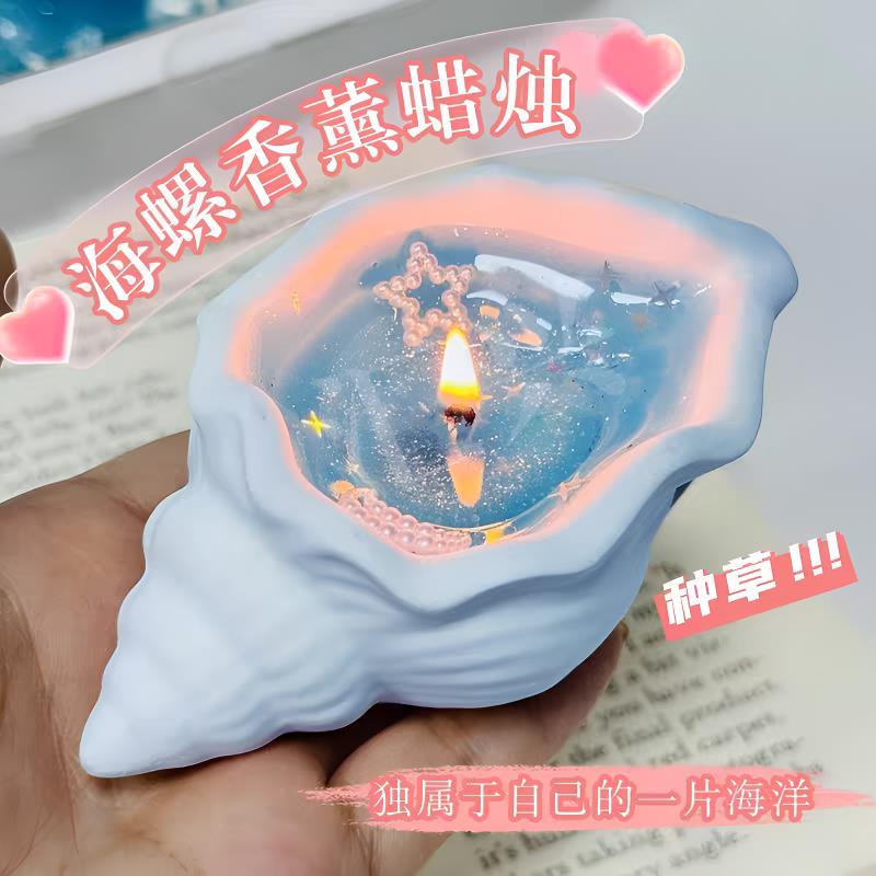 海螺贝壳香薰蜡烛创意手作生日礼物伴手礼品卧室摆件高级持久家用