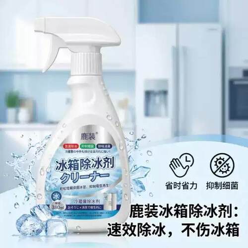 新升级融冰霜剂除霜家用冷冻室剂防除冰清洁冰箱融雪结冰化冰wy