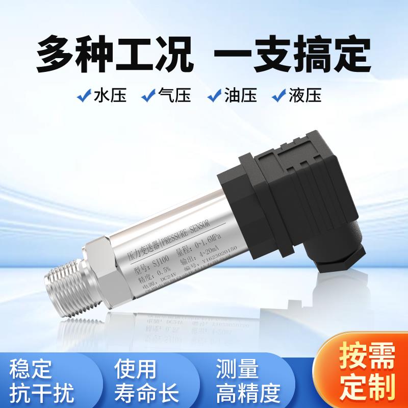 压力变送器SJ100恒压供水气压液压 扩散硅感测器电流4-20mA输出