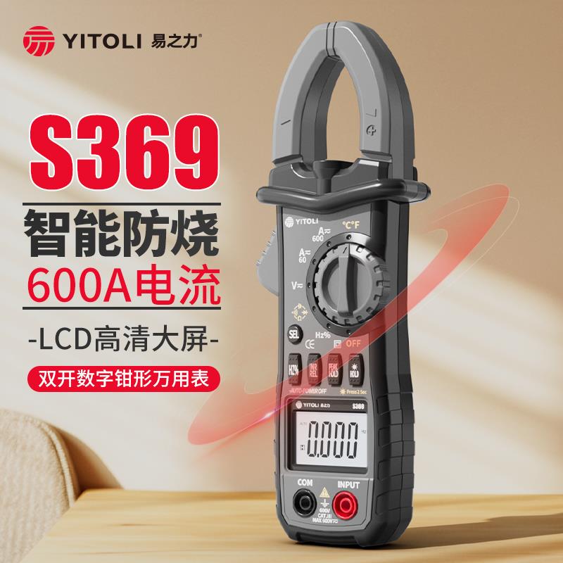 yitoli易之力s369钳形表城阳电工数字万用电表高精度数显电流交直