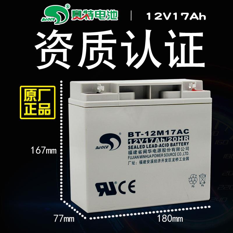 正品赛特BT-12M17AC铅酸蓄电池12V17Ah/20hr消防主机UPS备用电源