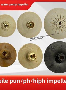 威乐同款水泵配件叶轮pun201/600/601/750/ph101/102/123/150/257