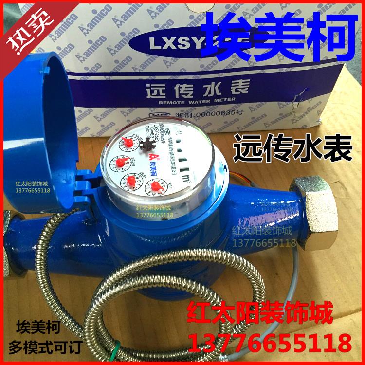 埃美柯远传水表F150光电直读MODBUS RS485接口DN15 20 25智能50