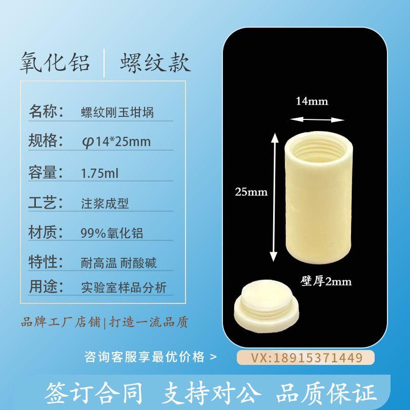 8.5ml 刚玉圆柱坩埚带螺纹盖 550ml 99%氧化铝密封性好耐高温现货