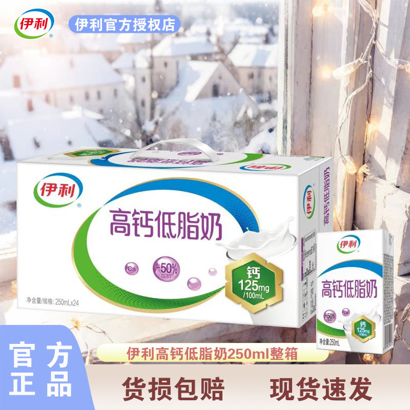 1月产 伊利高钙低脂纯牛奶250ml*24盒整箱批发学生中老年营养早餐,咖啡/麦片/冲饮,调制乳（风味奶）,淘宝优惠券,粉丝福利购,淘宝优惠卷
