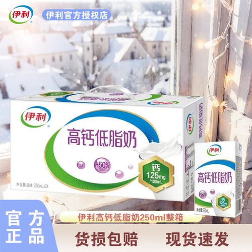 伊利高钙低脂纯牛奶24盒整箱批发