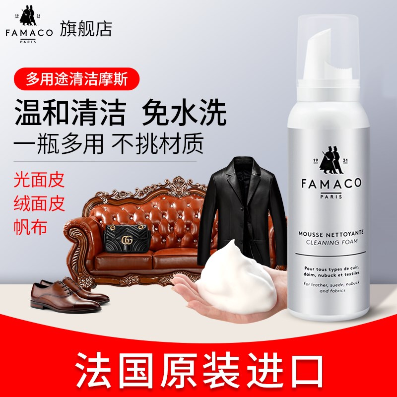 famacco泡沫冲锋衣清洗剂椰子小白鞋洗鞋真皮沙发座椅清洁护理套
