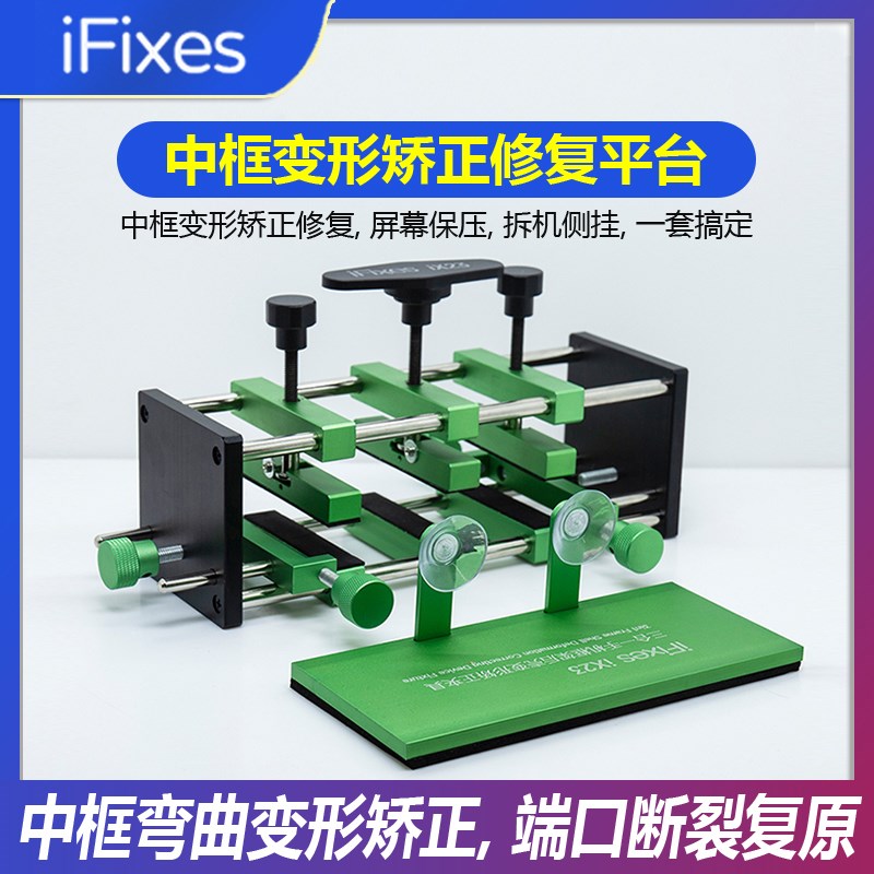 iFixes手机维修金属边框变形矫正器 中框修N复夹具 外壳弯曲修平