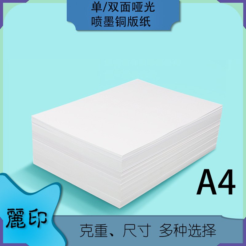 哑光双面彩喷纸喷墨铜版纸A4 A3 单面哑光彩喷纸108g128g打印相纸