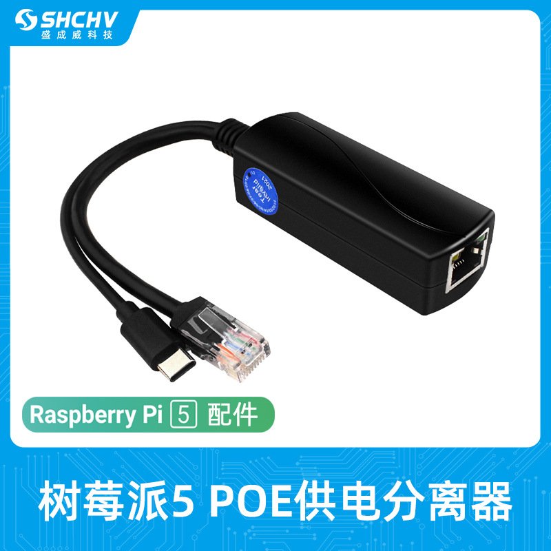 树莓派Pi5/5代 5V4A Type-C接口POE分离器 千兆网口 以太网供电