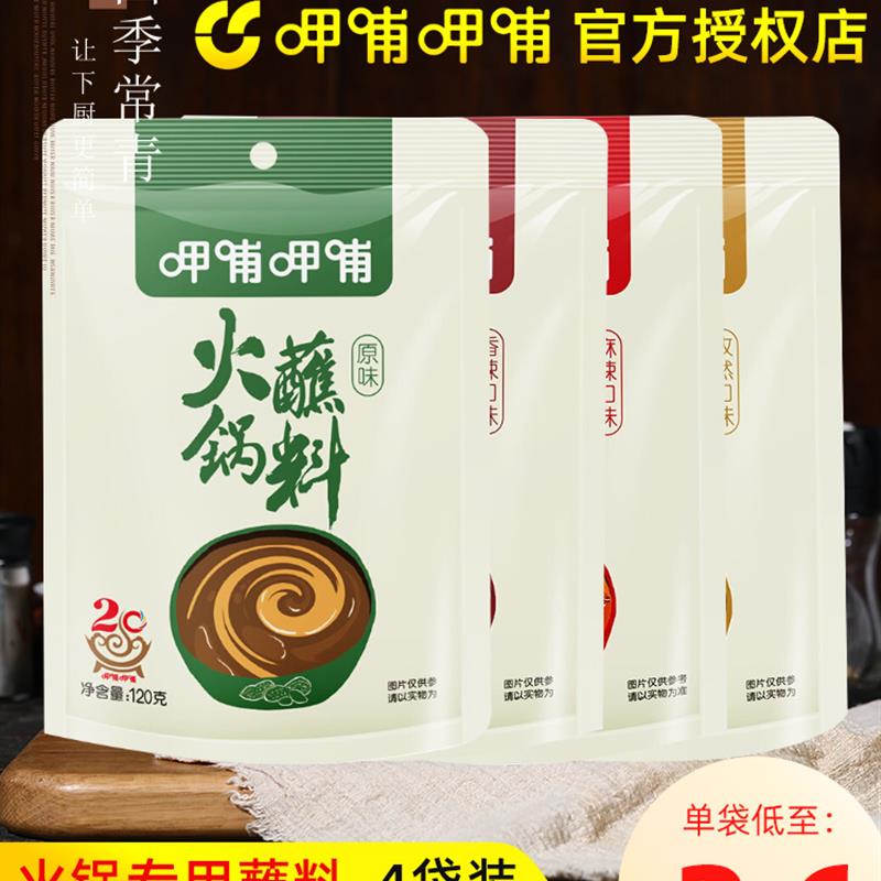 新货呷哺呷哺浦火锅蘸料麻酱小包装涮羊肉呷浦甲浦沾料芝麻酱调料