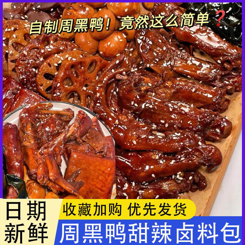 周黑鸭甜辣卤料包武汉绝味麻辣鸭脖香辣味家用商用五香炖肉调味料