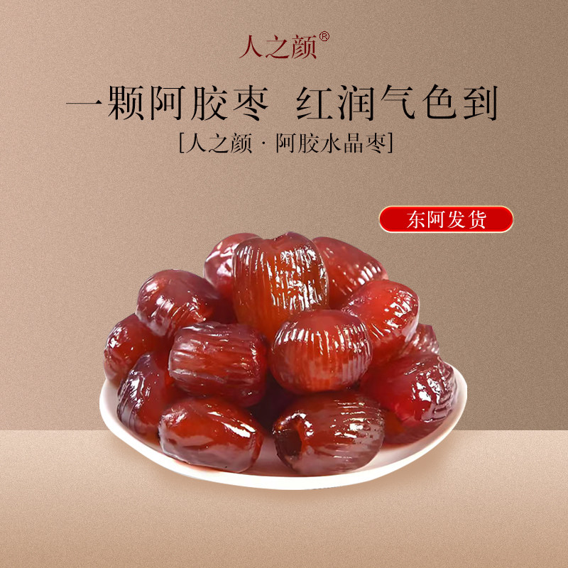 阿胶枣正品官方旗舰店东阿县阿胶阿胶枣独立小包装山东特产蜜饯