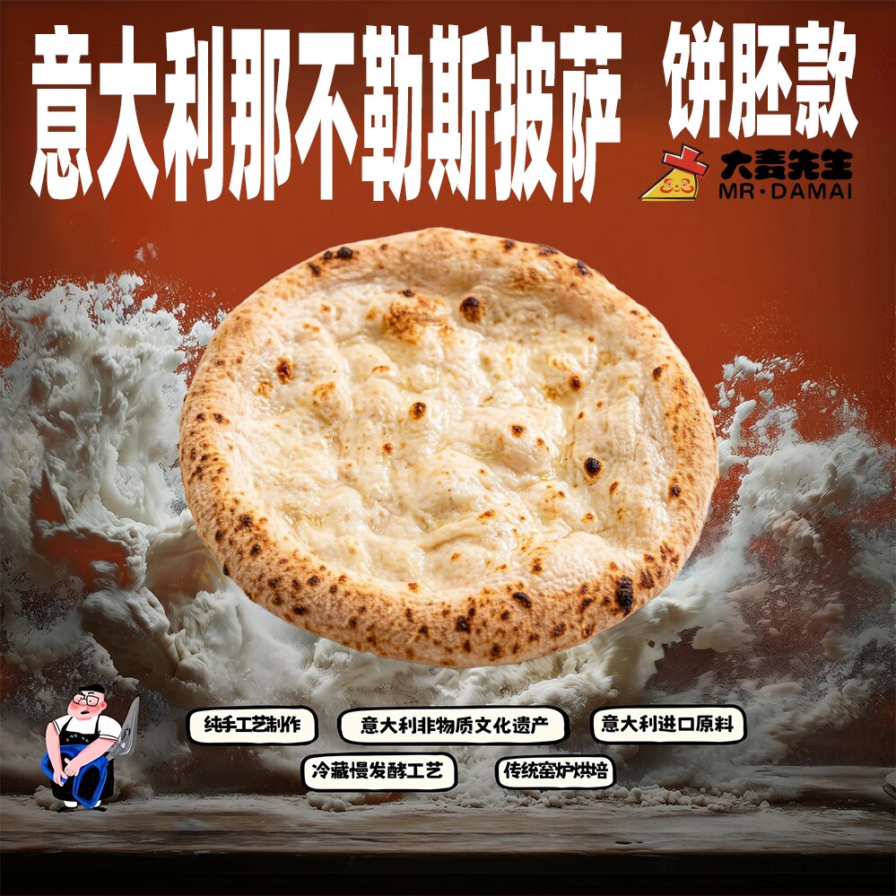 意式饼胚饼底意大利披萨山姆窑炉预制披萨/面团