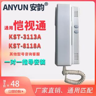安韵牌通用KST-8113A 3113A非可视楼宇对讲分机家用通话开锁电话