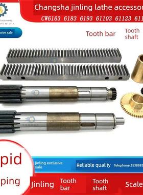 长沙金岭金领CW6163/8393C103C齿轴齿条刻度齿轮铜套机床车床配件