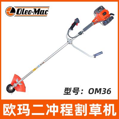 Oleo-Mac欧玛OM36割灌机侧挂式割草机园林绿化打草机修边机收割机